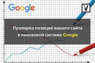 Проверка позиций вашего сайта в поисковой системе Google