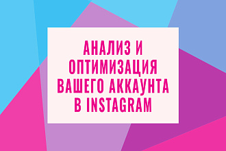 Анализ и оптимизация аккаунта в Instagram