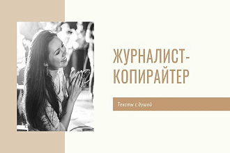 Журналист-копирайтер