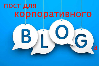 Пост для корпоративного блога