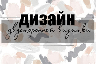 Дизайн двусторонней визитки