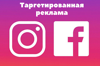 Таргетированная реклама Instagram. Профессиональный таргетолог