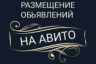 Размещение объявлений на Авито с переадресацией номеров. Постинг