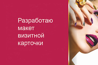 Создам макет визитной карточки
