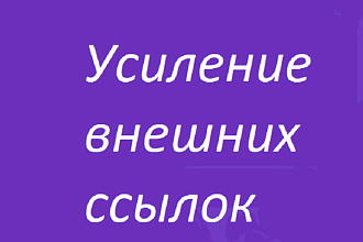 Оживление внешних ссылок