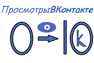 Наберу просмотры ВК от живых людей