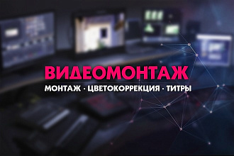 Видеомонтаж для портфолио