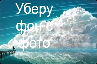 Уберу фон с фото