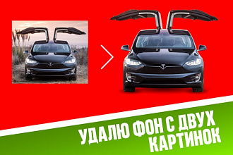 Удалю фон с двух картинок