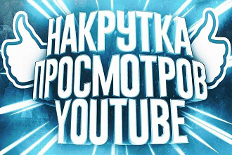 1000 реальных просмотров youtube с гарантией