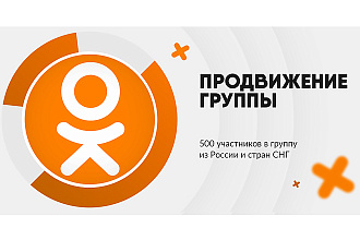500 участников в группу в Одноклассниках
