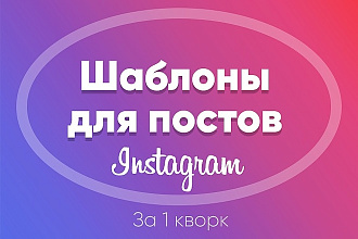Создам шаблоны для постов в Инстаграм