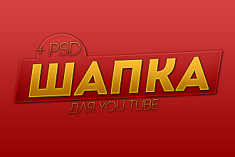Шапка для YouTube