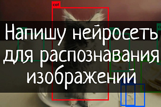 Напишу нейросеть для распознавания изображений
