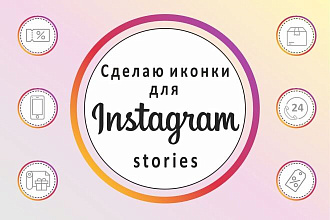 Сделаю иконки для instagram stories
