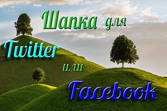 Сделаю шапку для Facebook или Twitter