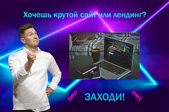 Помогу с созданием сайта или лендинга . Landing Page