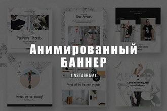 Анимированный баннер для Instagram