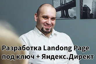Продающий Landing Page под ключ