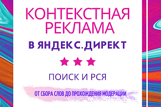 Настройка контекстной рекламы в Яндекс. Директ