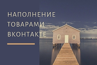 Добавление товаров, наполнение магазина, группы ВК
