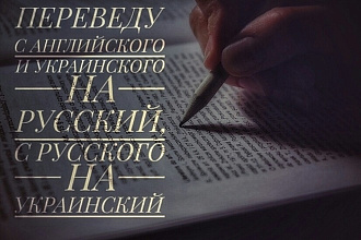 Переведу с английского, украинского на русский и наоборот