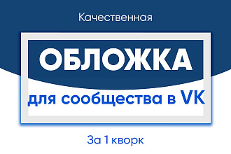 Создам стильную обложку для Вашего сообщества Вконтакте