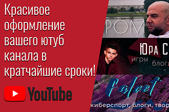 Сделаю для вас красивое оформление в Youtube в кратчайшие сроки