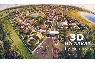 3D генплан, объёмная схема территории, ландшафт