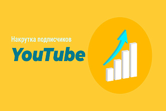 300 подписчиков на канал YouTube