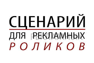 Сценарий рекламного ролика