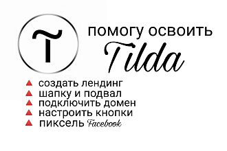 Помогу настроить Tilda