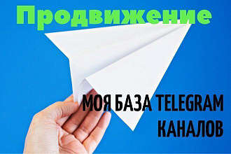 Продвижение по базе моих Telegram каналов