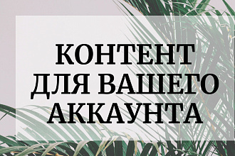 Контент для вашего аккаунта