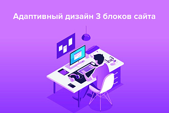 Сделаю 3 красивых блока Вашего сайта в psd или figma