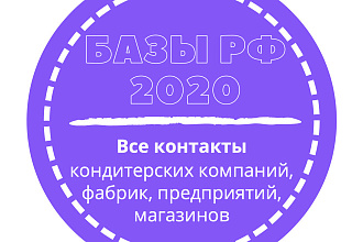 База кондитерских компаний, фабрик, предприятий, магазинов. 28413 шт