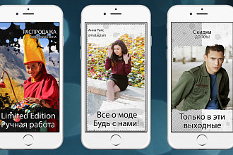 Сделаю 3 оригинальных stories для Instagram
