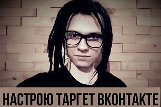 Настройка таргета ВКонтакте