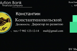 Создам уникальную визитку по Вашим запросам в короткие сроки