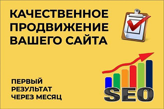 Seo-продвижение сайта в Яндекс и Google, внутренняя оптимизация сайта