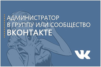 Ведение группы ВКонтакте. 7 дней, 5 качественных постов в день