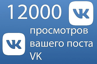 12 000 просмотров вашего поста вконтакте