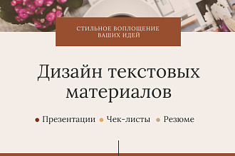 Дизайн текстовых материалов