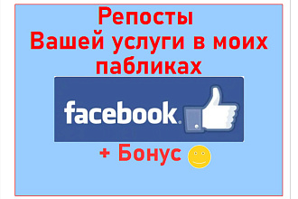 Репосты Вашей услуги в моих пабликах - группах и страницах Facebook