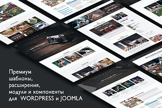 2 премиум шаблона, расширение joomla или Wordpress