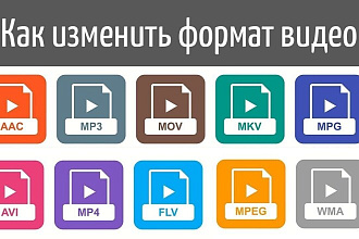 Конвертирование любых форматов видео, аудио, изображений