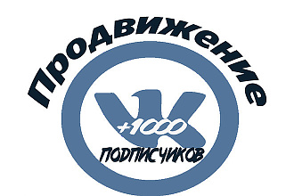 1000 подписчиков в паблик Вконтакте
