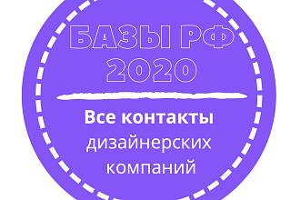 База дизайнерских компаний. 38749 шт. в базе