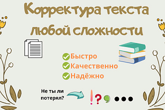 Корректура текста любой сложности. Быстро и качественно