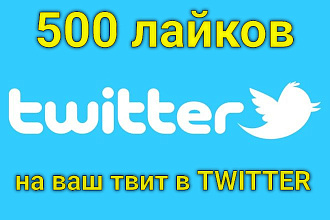 Лайки на твит в Twitter